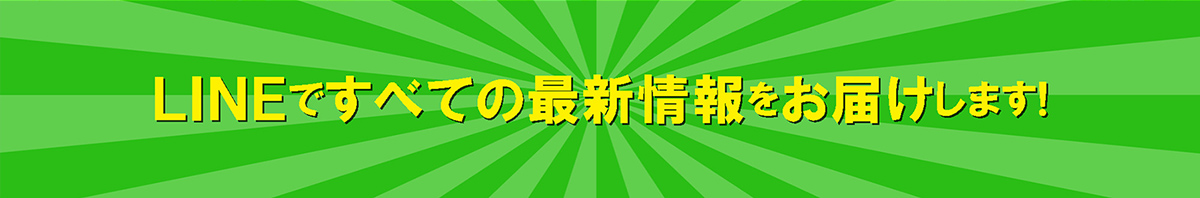 LINE＠で全てのオープン情報をお届けします！