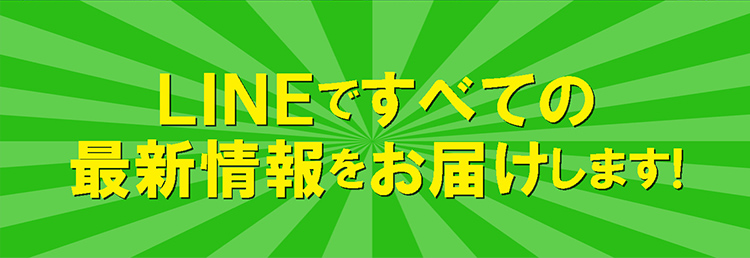 LINE＠で全てのオープン情報をお届けします！