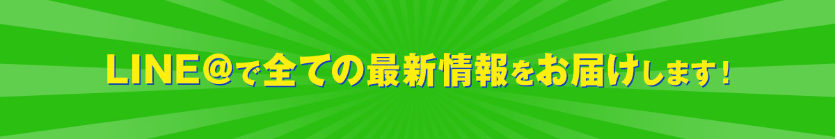 LINE＠で全てのオープン情報をお届けします！
